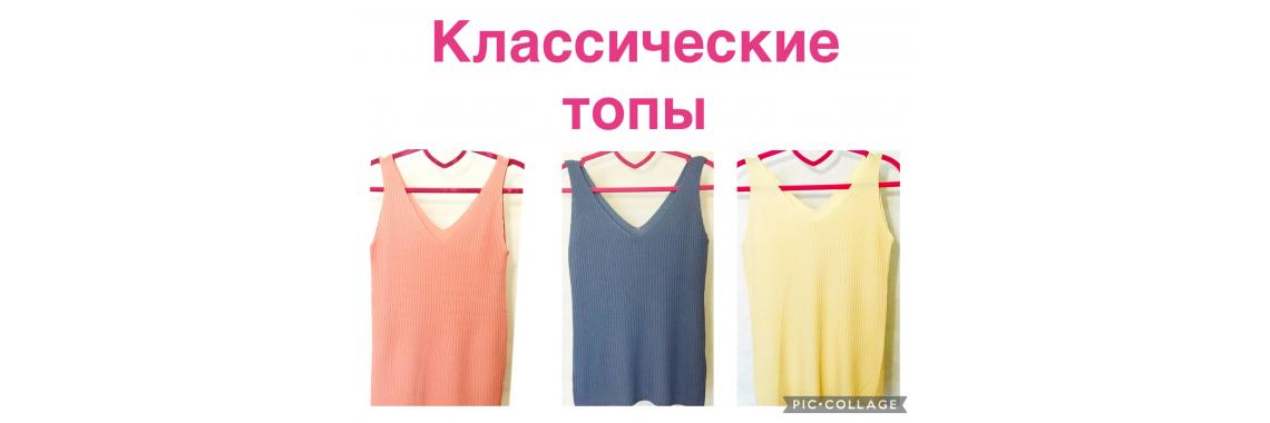 Классические топы