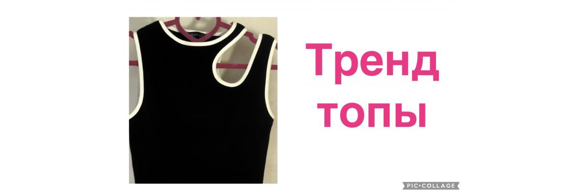 Тренд топы