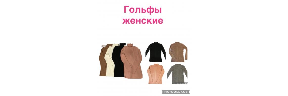 Гольфы женские