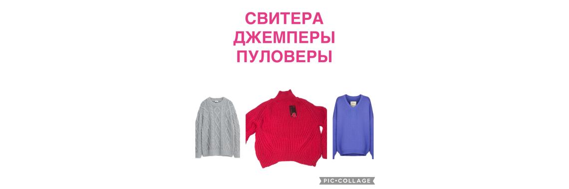 Свитера, джемперы, пуловеры