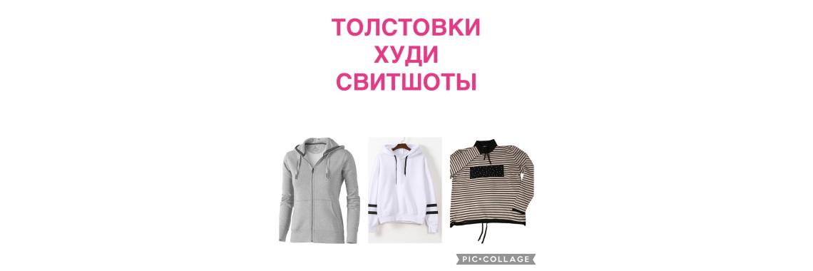 Толстовки, худи, свитшоты